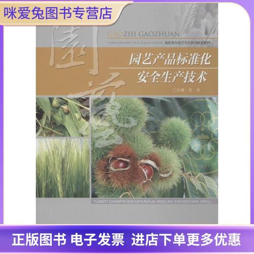 园艺产品标准化安全生产技术张琰 主编重庆大学出版社9787562474517