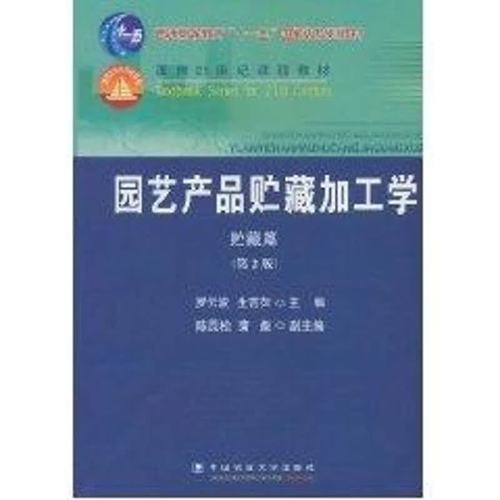 园艺产品贮藏加工学(贮藏)(第2版)9787565500282中国农业大学出版社罗云波生洁萍主编 著作 周娜 编者