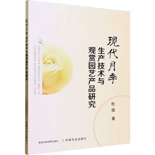 现代月季生产技术与观赏园艺产品研究 杜丽 著 农业基础科学专业科技