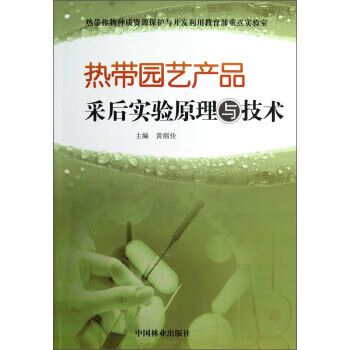 热带园艺产品采后实验原理与技术 黄绵佳 编 中国林业出