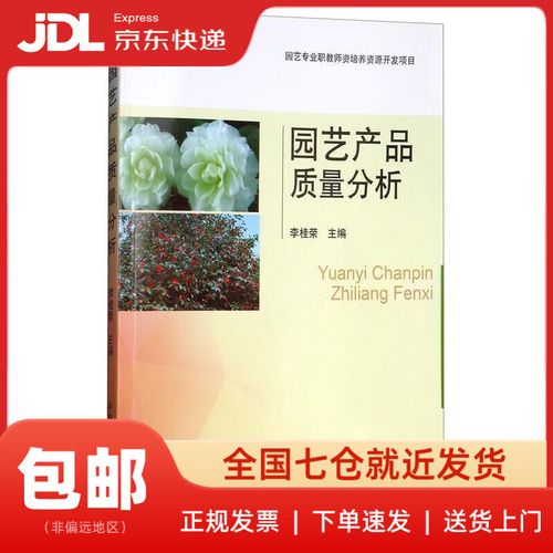 园艺产品质量分析李桂荣编中国农业出版社