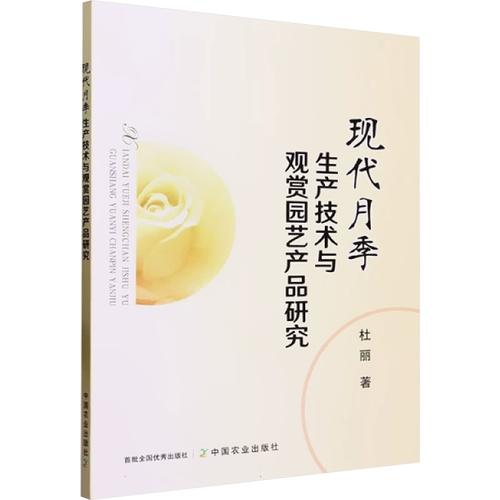 现代月季生产技术与观赏园艺产品研究 杜丽 正版书籍 新华书店旗舰店