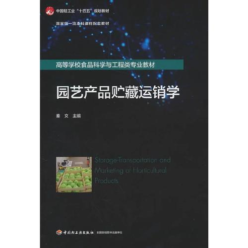 园艺产品贮藏运销学（本科课程配套教材/高等学校食品科学与工程类专业教材）