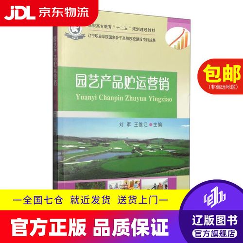 园艺产品贮运营销/高职高专教育"十二五"规划建设