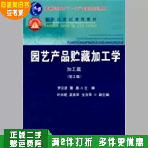 正版旧书 园艺产品贮藏加工学