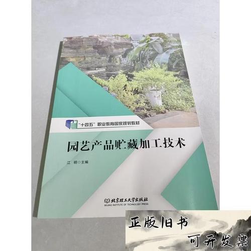 园艺产品贮藏加工技术江明主编北京理工大学出版社 园艺